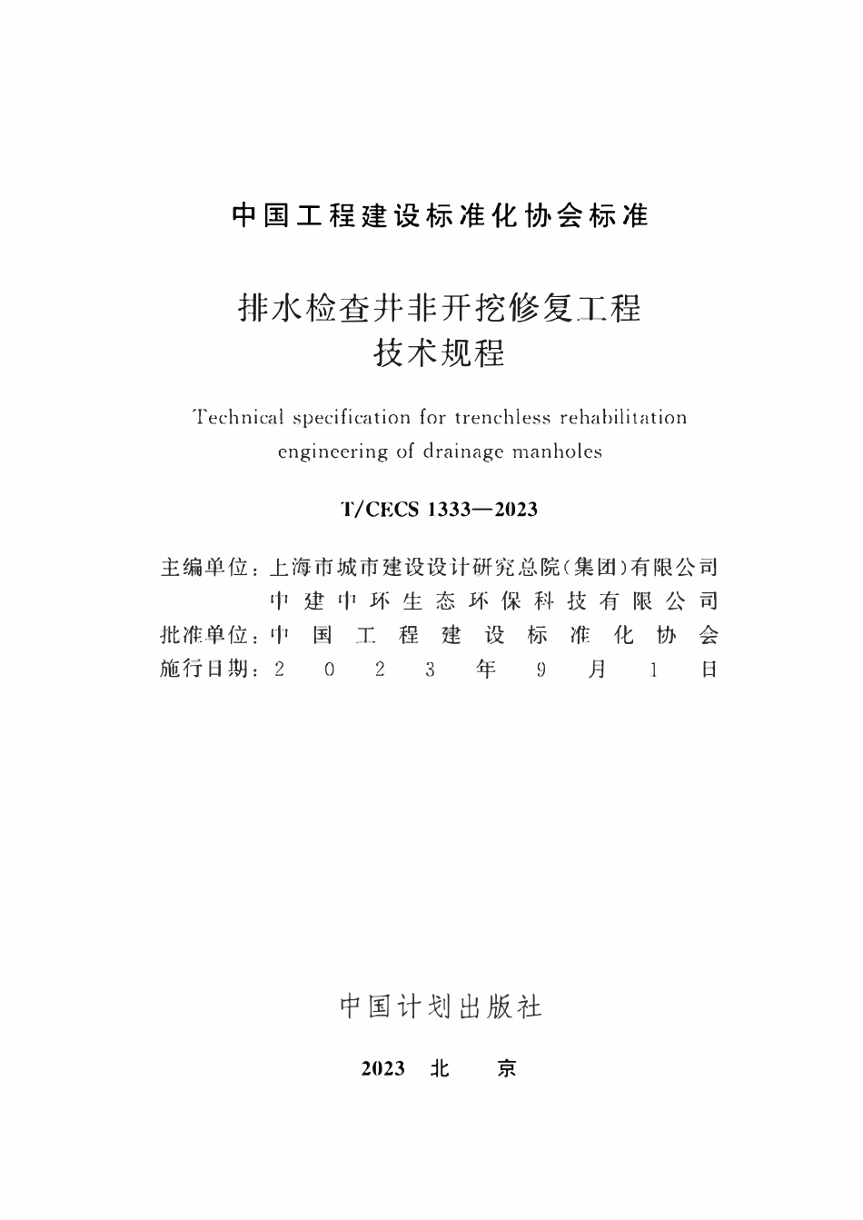 TCECS1333：2023 排水检查井非开挖修复工程技术规程.pdf_第2页