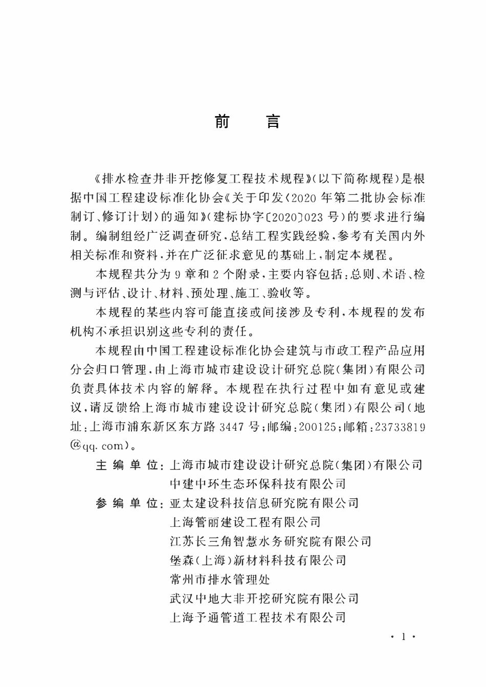 TCECS1333：2023 排水检查井非开挖修复工程技术规程.pdf_第3页