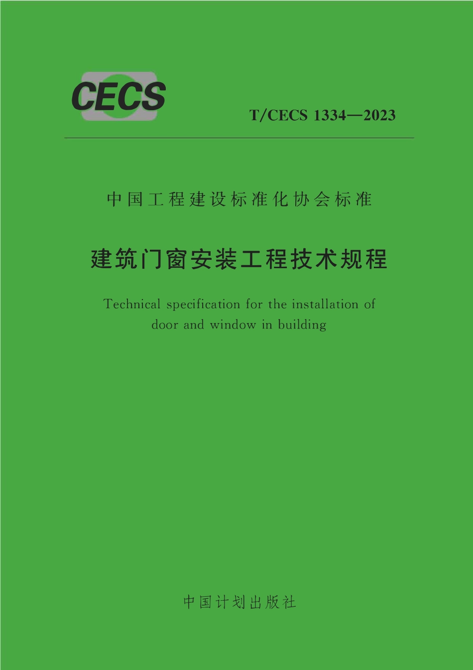 TCECS1334：2023 建筑门窗安装工程技术规程.pdf_第1页