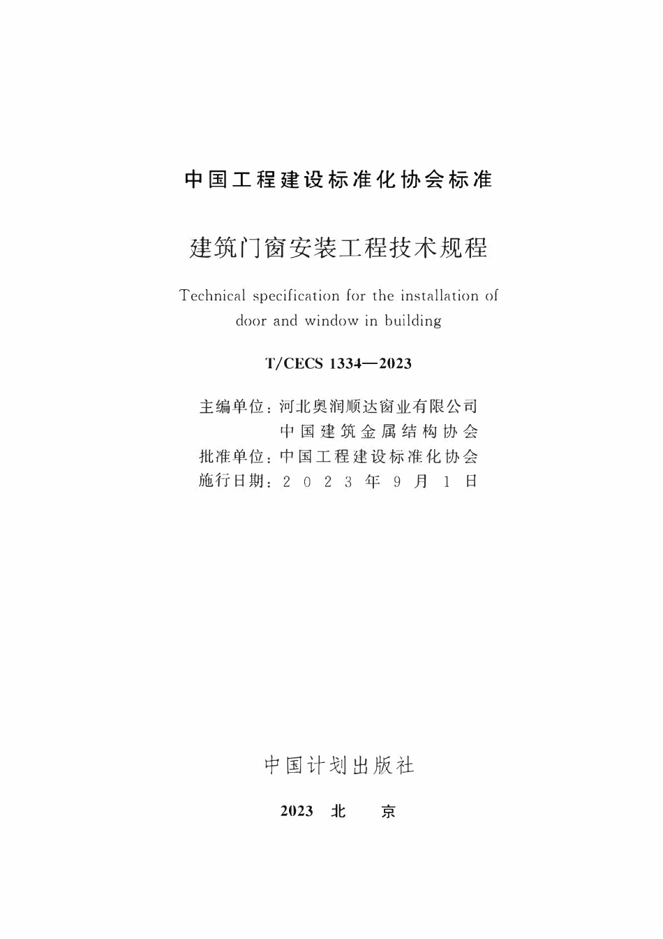 TCECS1334：2023 建筑门窗安装工程技术规程.pdf_第2页