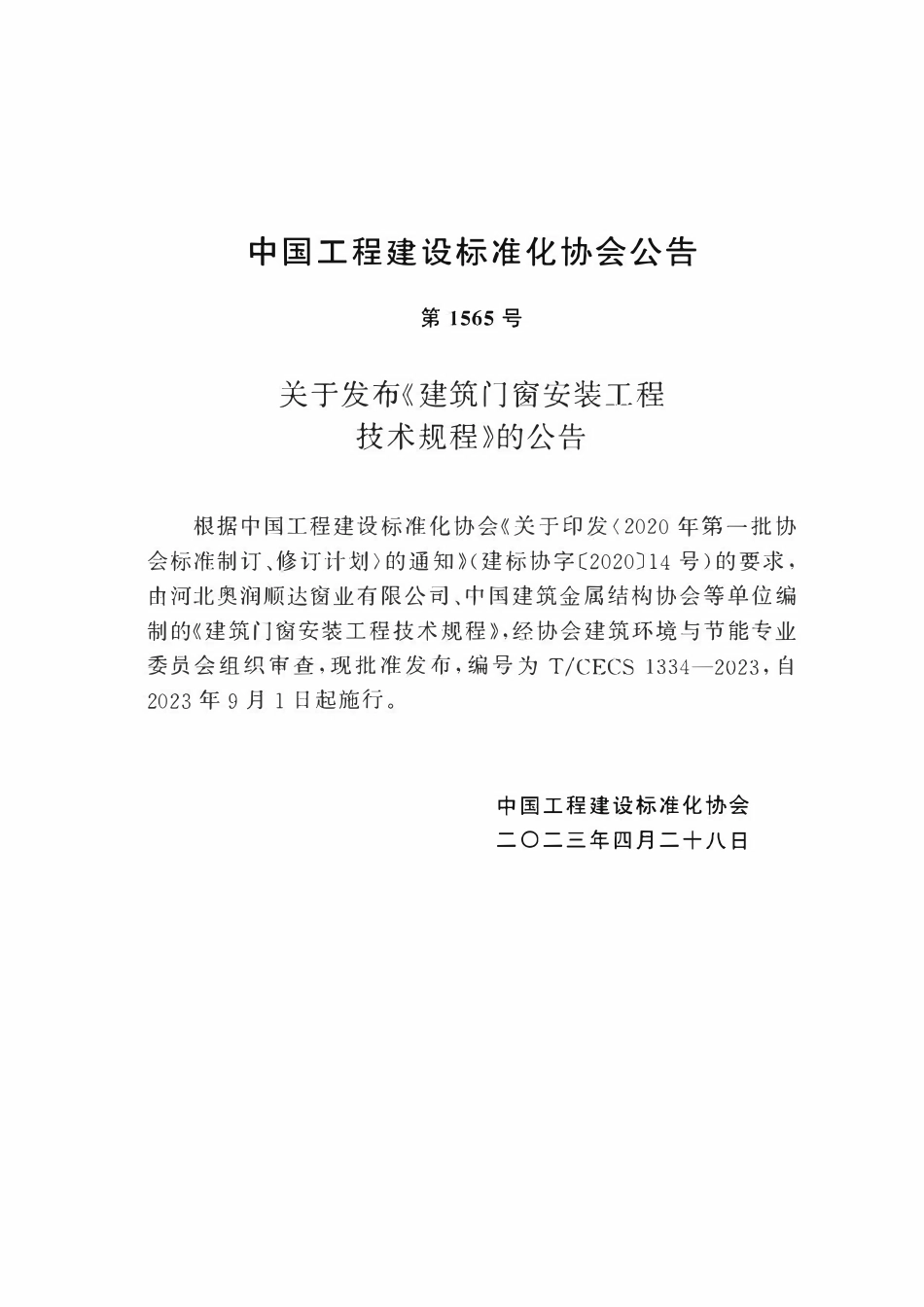 TCECS1334：2023 建筑门窗安装工程技术规程.pdf_第3页