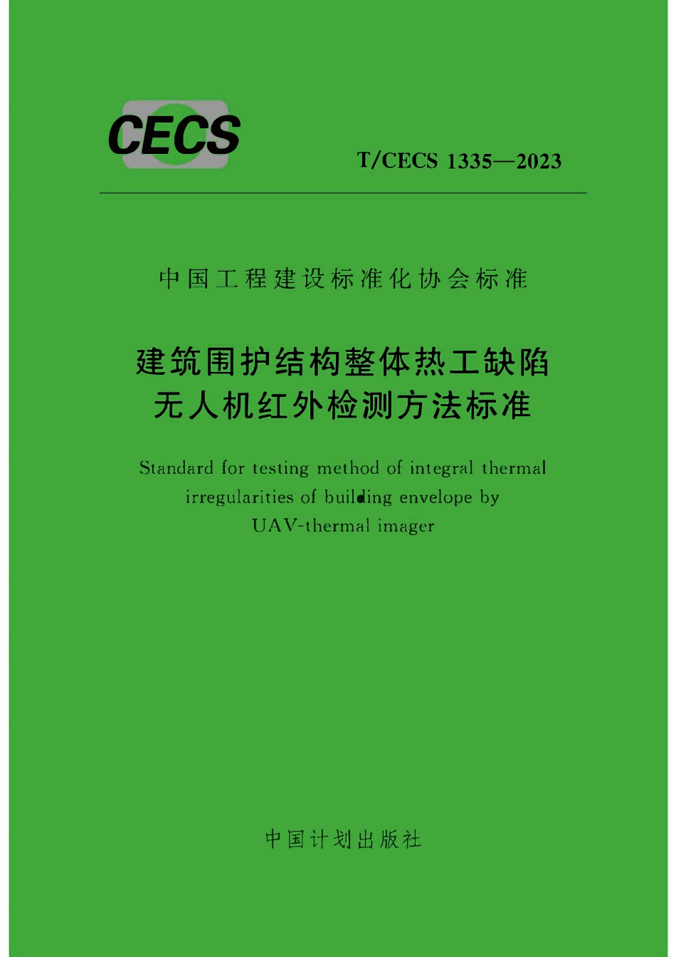 TCECS1335：2023 建筑围护结构整体热工缺陷无人机红外检测方法标准.pdf_第1页