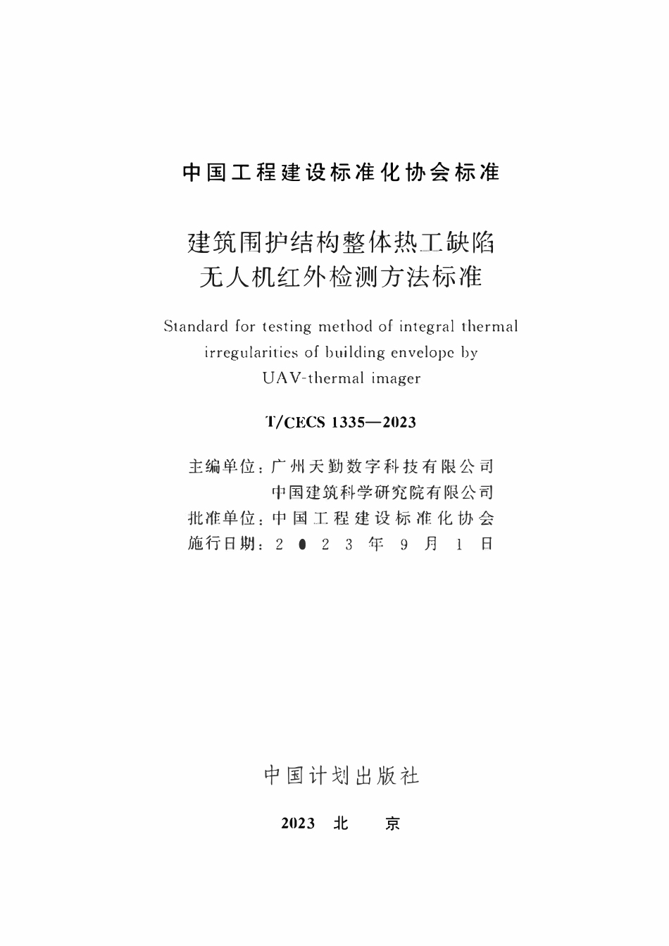 TCECS1335：2023 建筑围护结构整体热工缺陷无人机红外检测方法标准.pdf_第2页