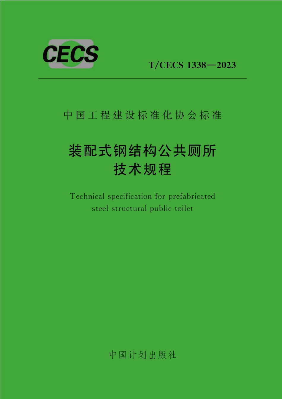 TCECS1338：2023 装配式钢结构公共厕所技术规程.pdf_第1页
