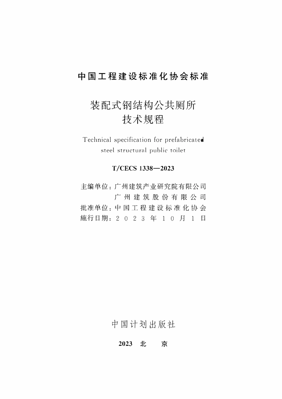 TCECS1338：2023 装配式钢结构公共厕所技术规程.pdf_第2页