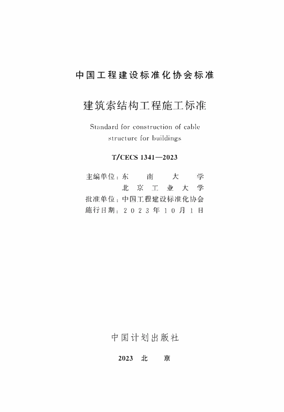 TCECS1341：2023 建筑索结构工程施工标准.pdf_第2页