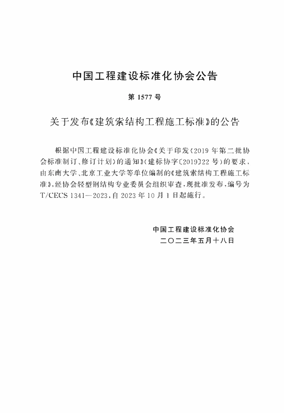 TCECS1341：2023 建筑索结构工程施工标准.pdf_第3页