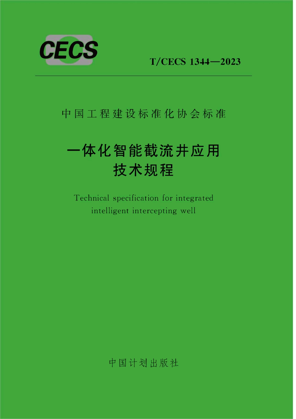 TCECS1344：2023 一体化智能截流井应用技术规程.pdf_第1页