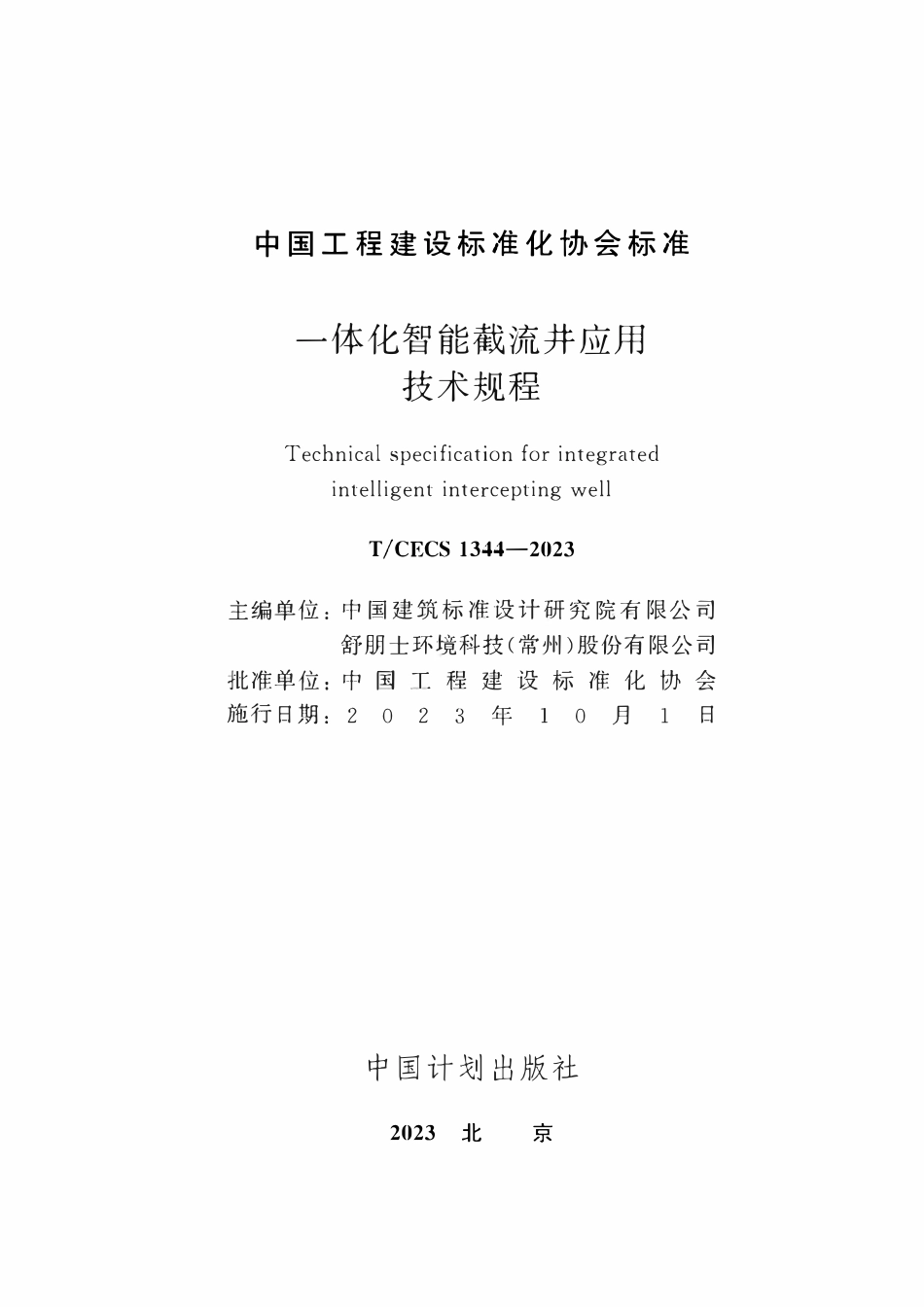 TCECS1344：2023 一体化智能截流井应用技术规程.pdf_第2页