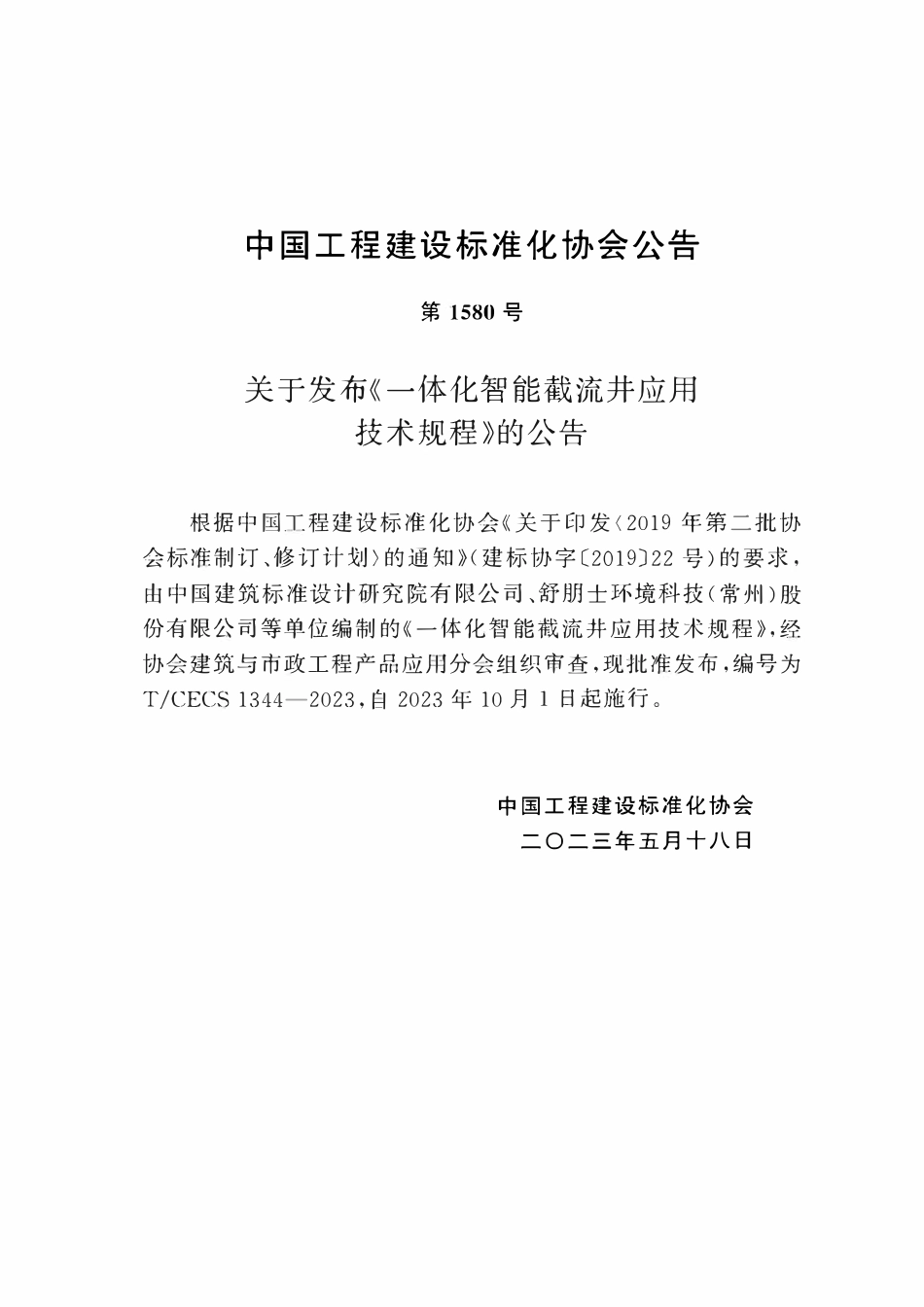 TCECS1344：2023 一体化智能截流井应用技术规程.pdf_第3页