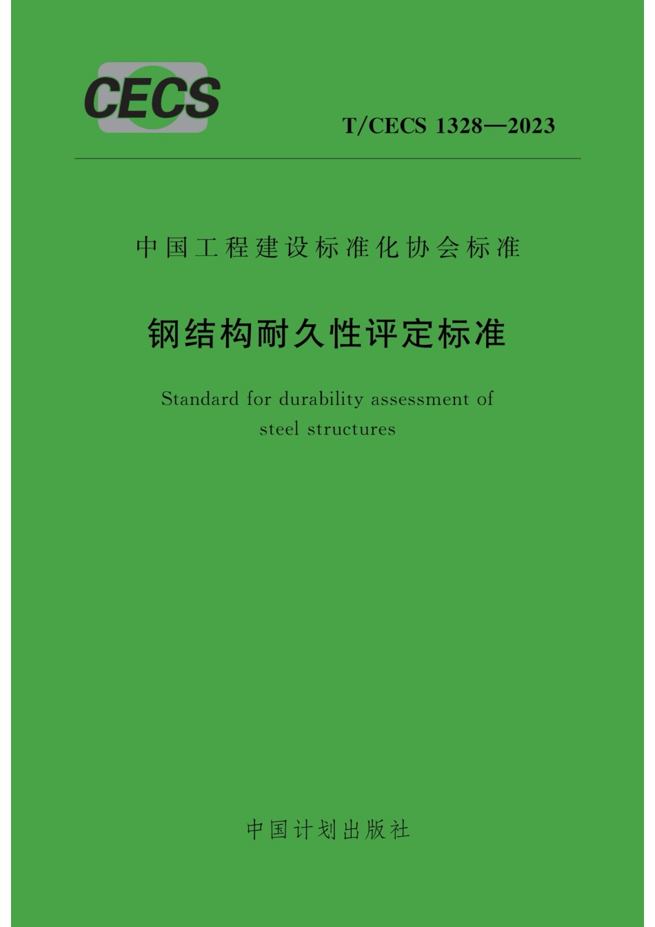 TCECS1328:2023 钢结构耐久性评定标准.pdf_第1页