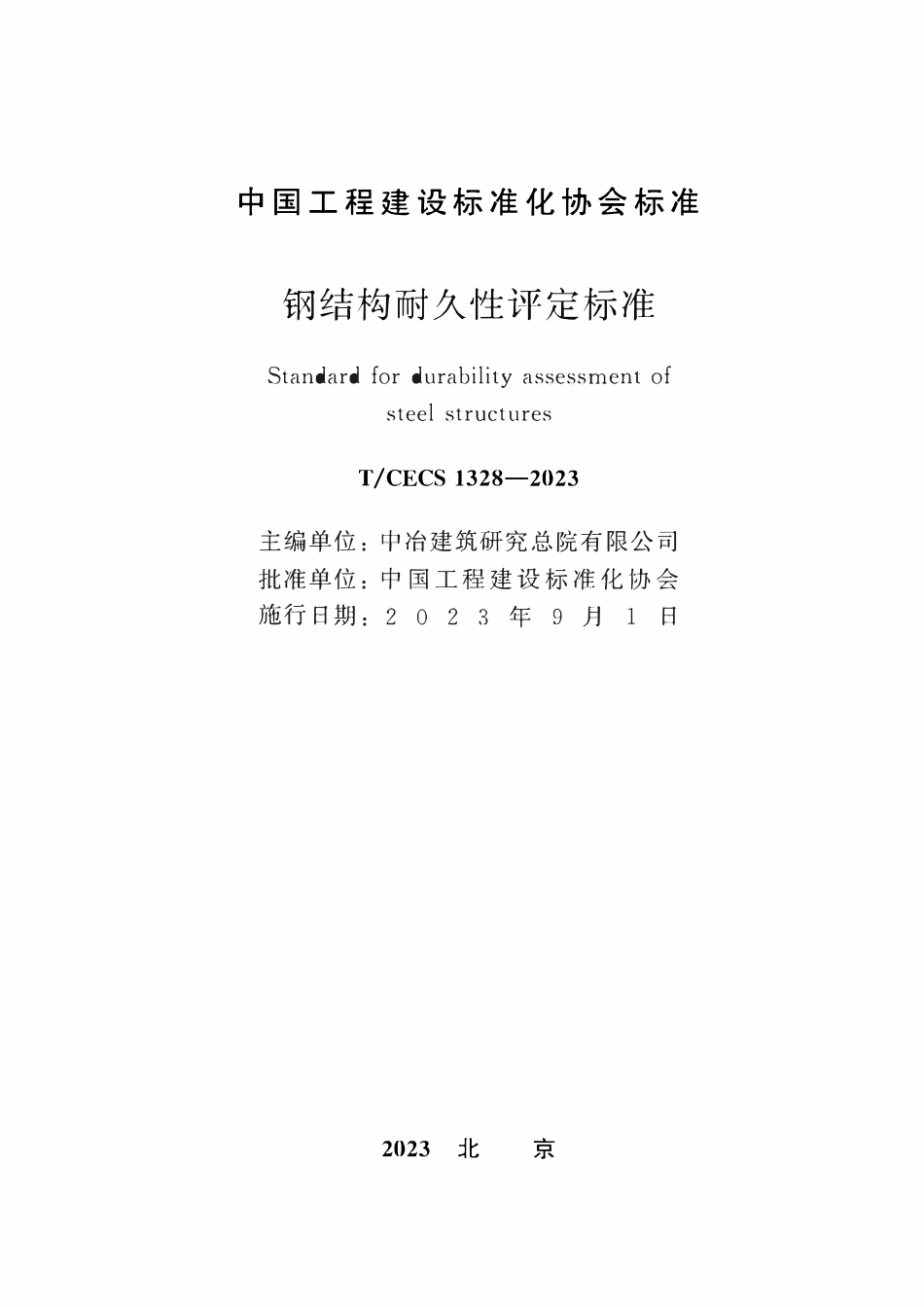 TCECS1328:2023 钢结构耐久性评定标准.pdf_第2页