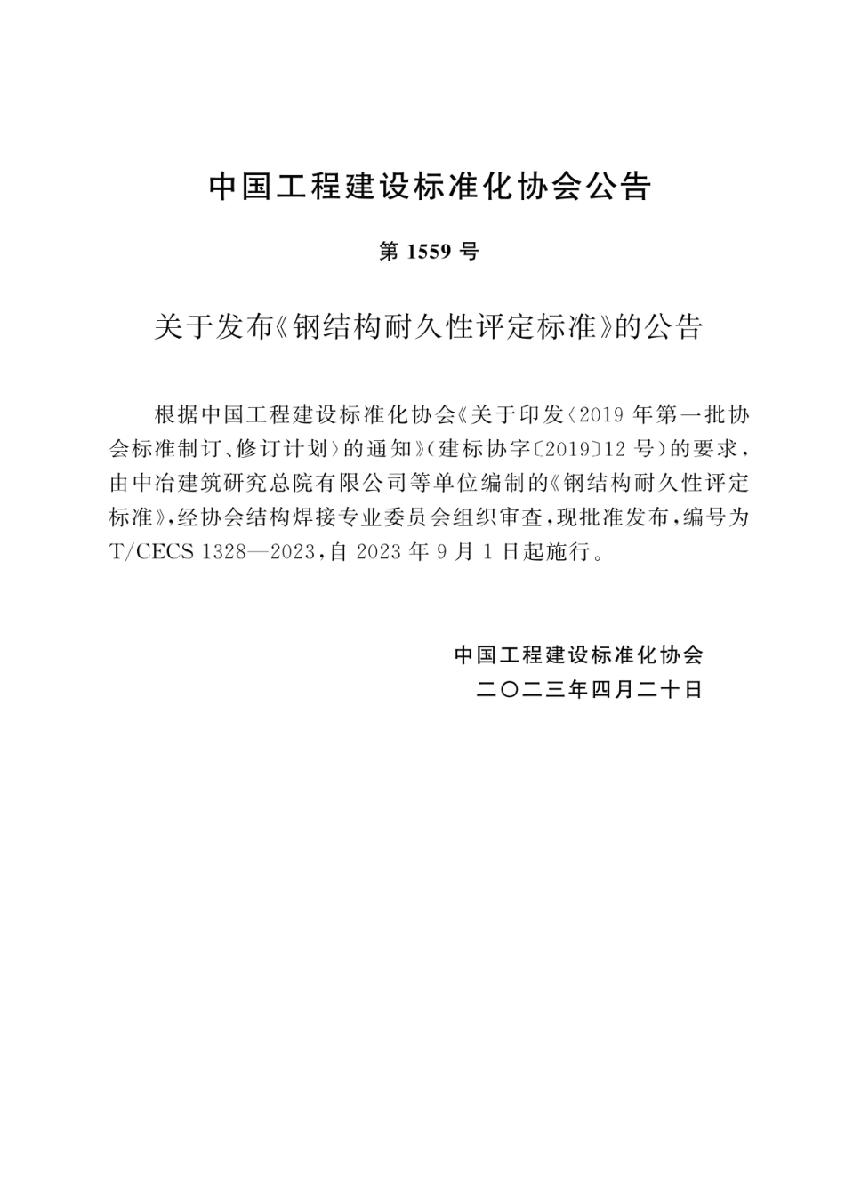 TCECS1328:2023 钢结构耐久性评定标准.pdf_第3页