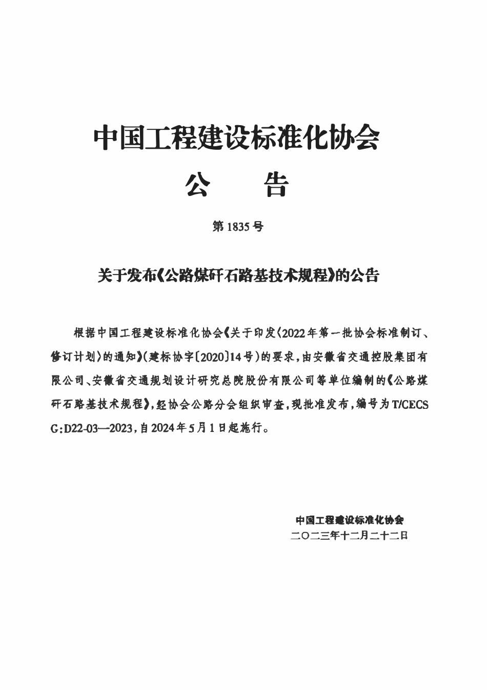 TCECSG:D22-03-2023 公路煤矸石路基技术规程.pdf_第3页