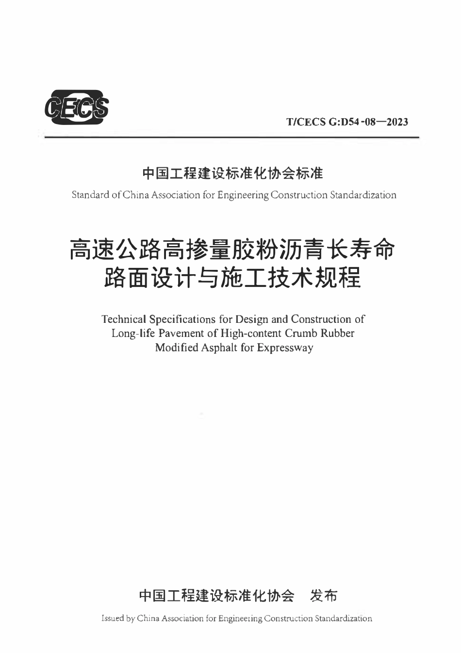 TCECSG:D54-08-2023 高速公路高掺量胶粉沥青长寿命路面设计与施工技术规程.pdf_第1页