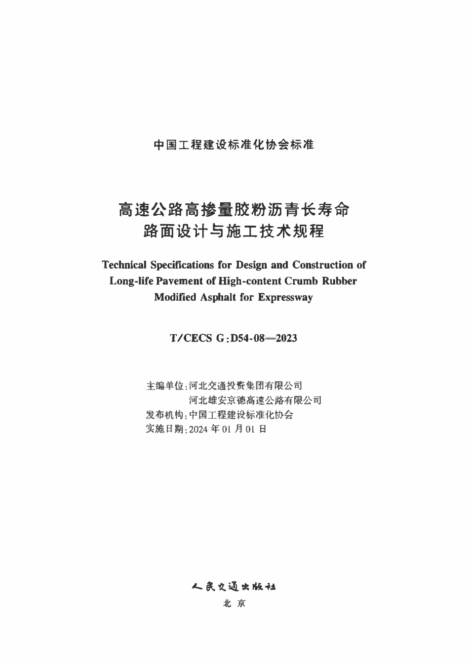 TCECSG:D54-08-2023 高速公路高掺量胶粉沥青长寿命路面设计与施工技术规程.pdf_第2页