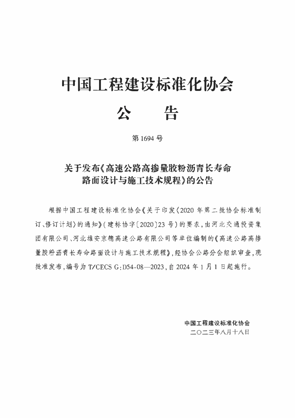 TCECSG:D54-08-2023 高速公路高掺量胶粉沥青长寿命路面设计与施工技术规程.pdf_第3页