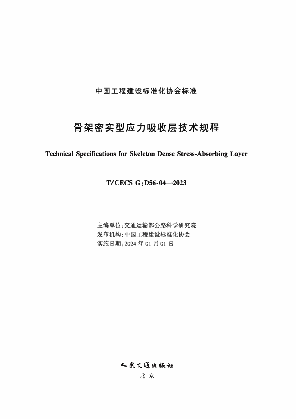 TCECSG:D56-04-2023 骨架密实型应力吸收层技术规程.pdf_第2页