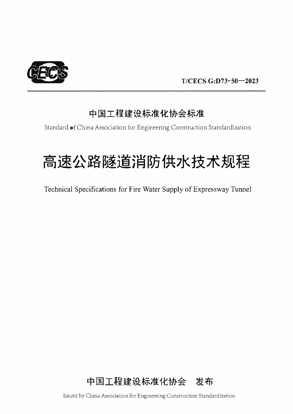 TCECSG:D73-50-2023 高速公路隧道消防供水技术规程.pdf_第1页