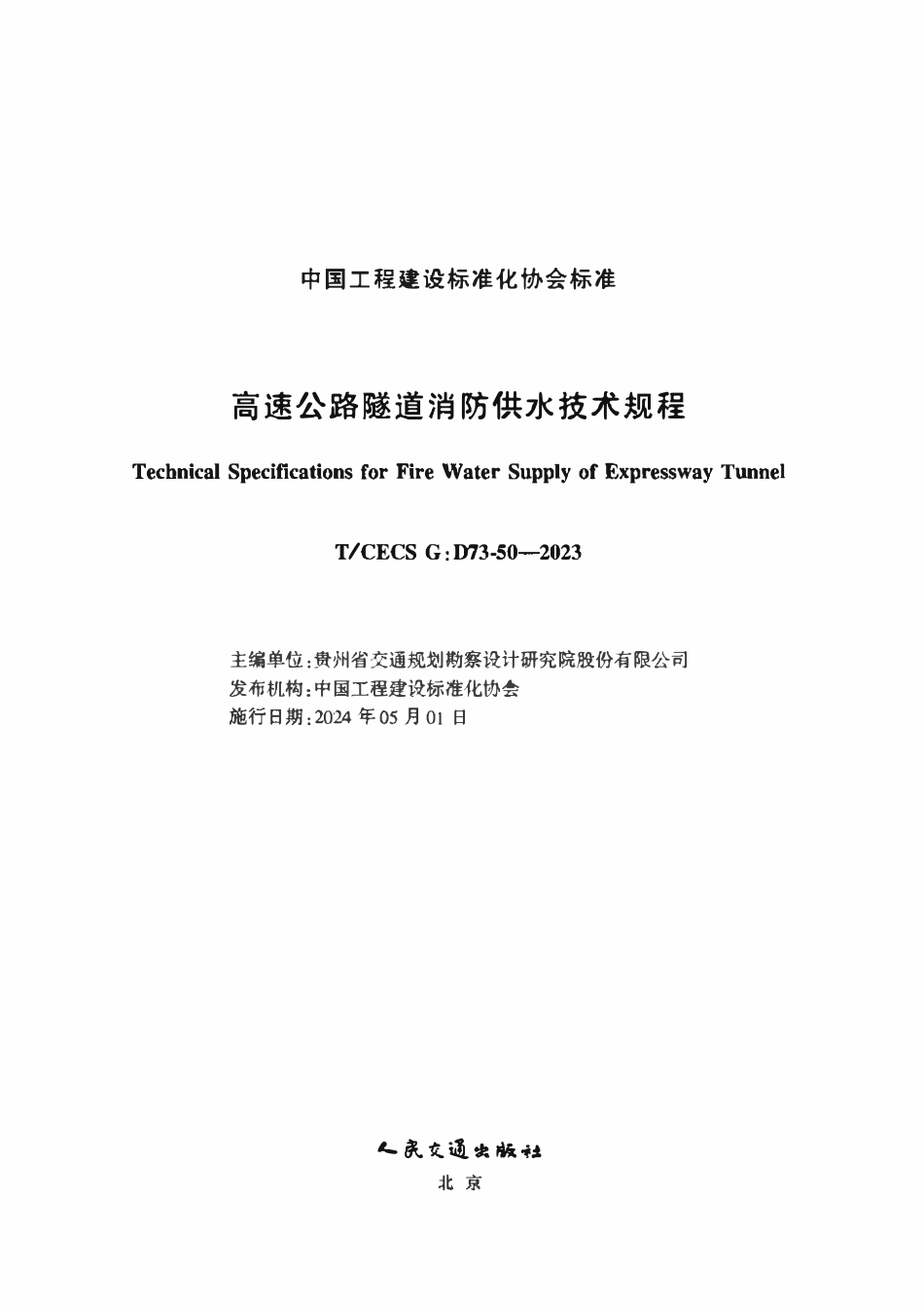 TCECSG:D73-50-2023 高速公路隧道消防供水技术规程.pdf_第2页
