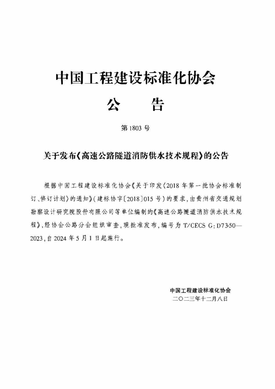 TCECSG:D73-50-2023 高速公路隧道消防供水技术规程.pdf_第3页