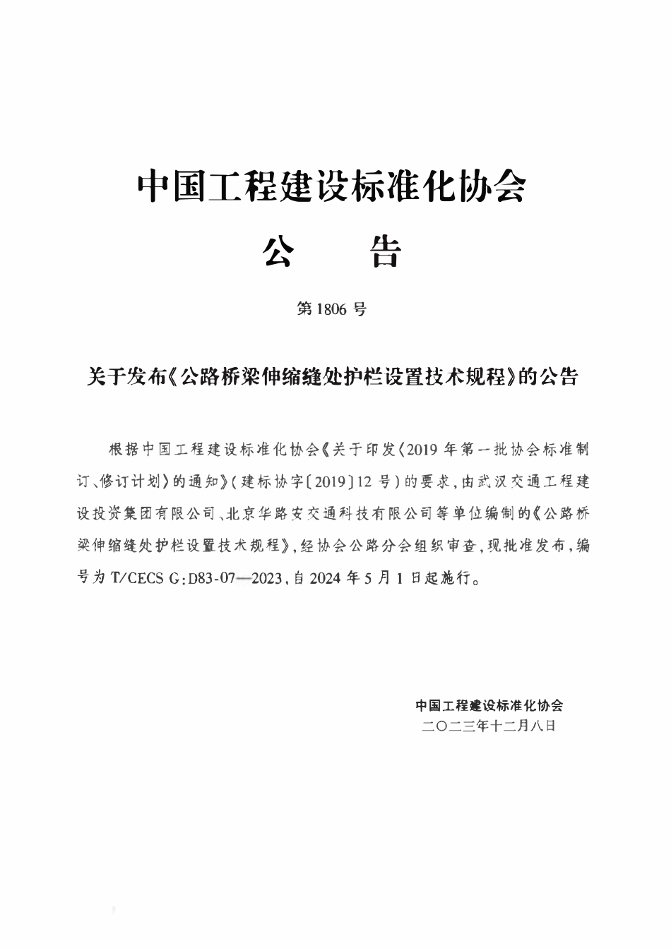 TCECSG:D83-07-2023 公路桥梁伸缩缝处护栏设置技术规程.pdf_第3页