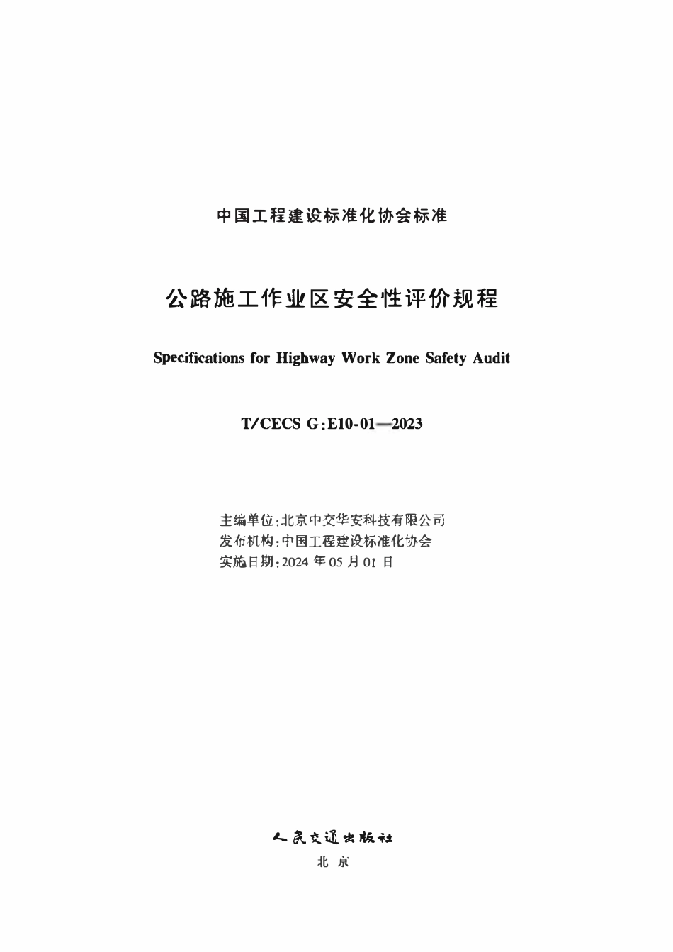 TCECS-G:E10-01-2023 公路施工作业区安全性评价规程.pdf_第2页