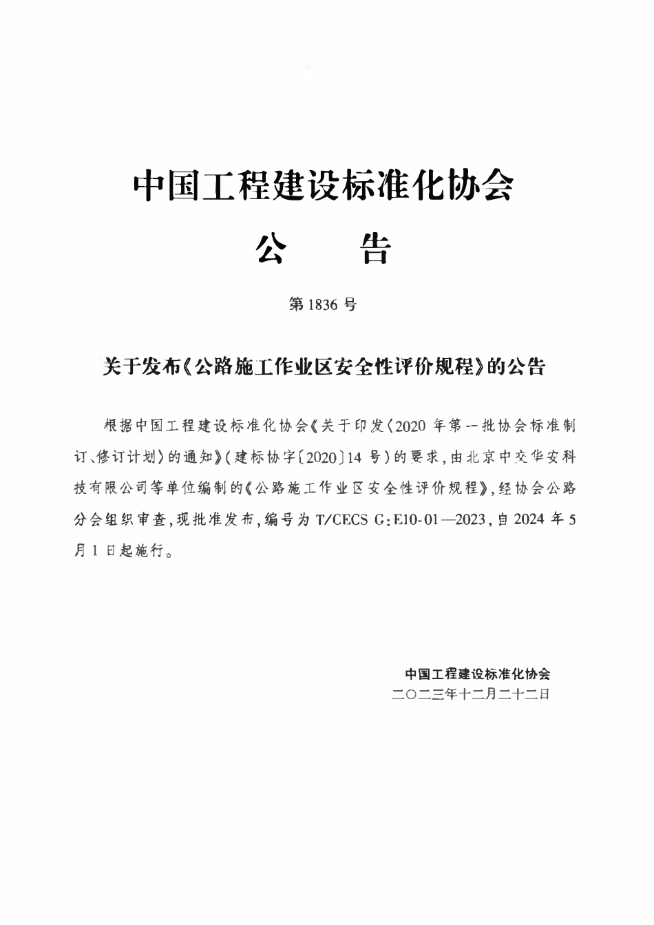 TCECS-G:E10-01-2023 公路施工作业区安全性评价规程.pdf_第3页