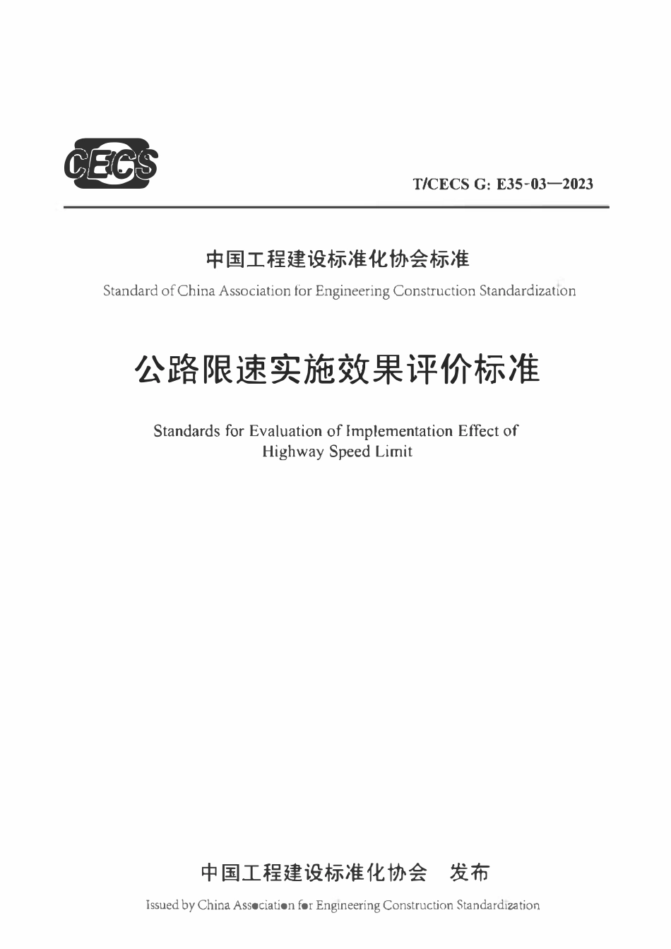 TCECSG:E35-03-2023 公路限速实施效果评价标准.pdf_第1页