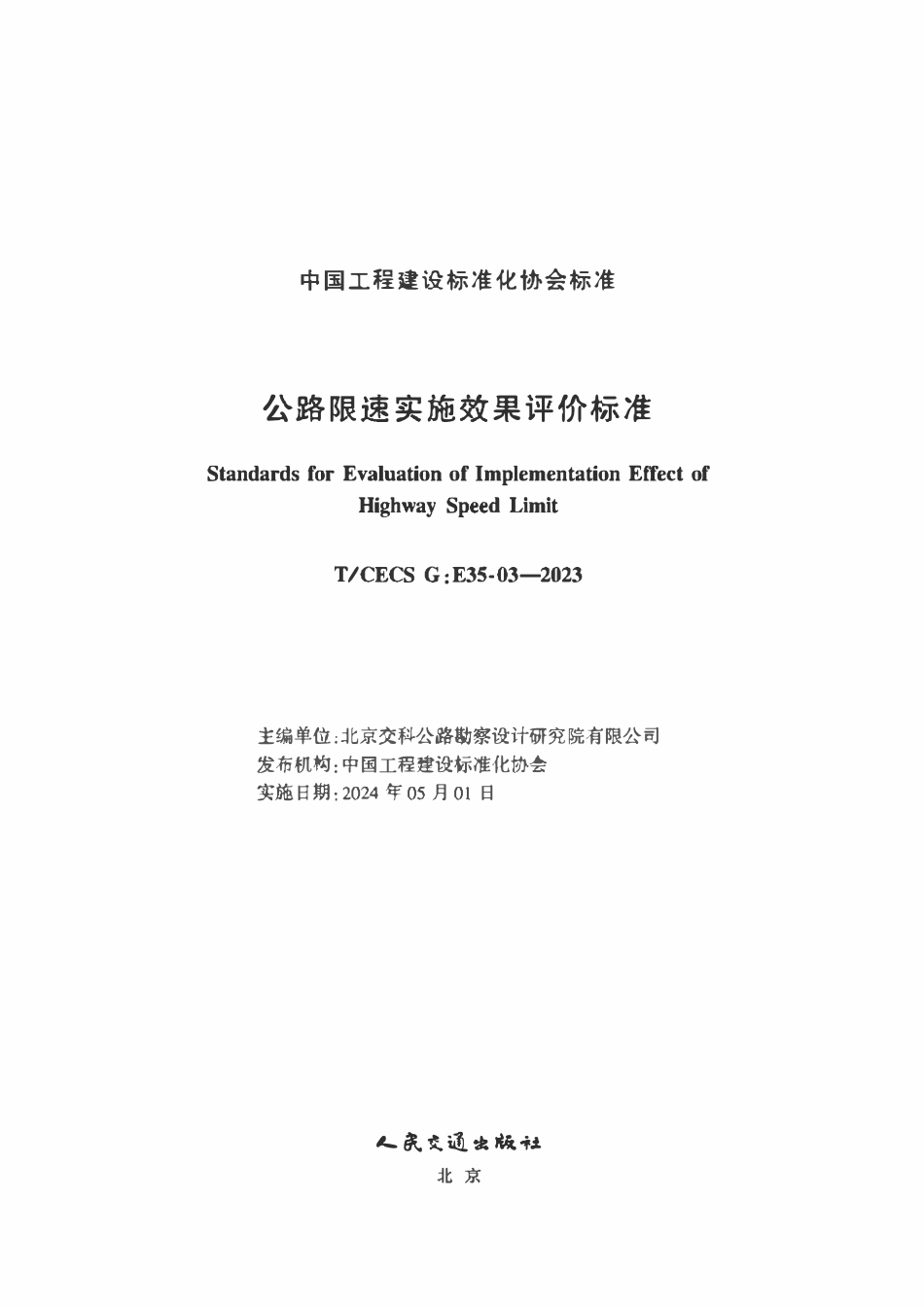 TCECSG:E35-03-2023 公路限速实施效果评价标准.pdf_第2页