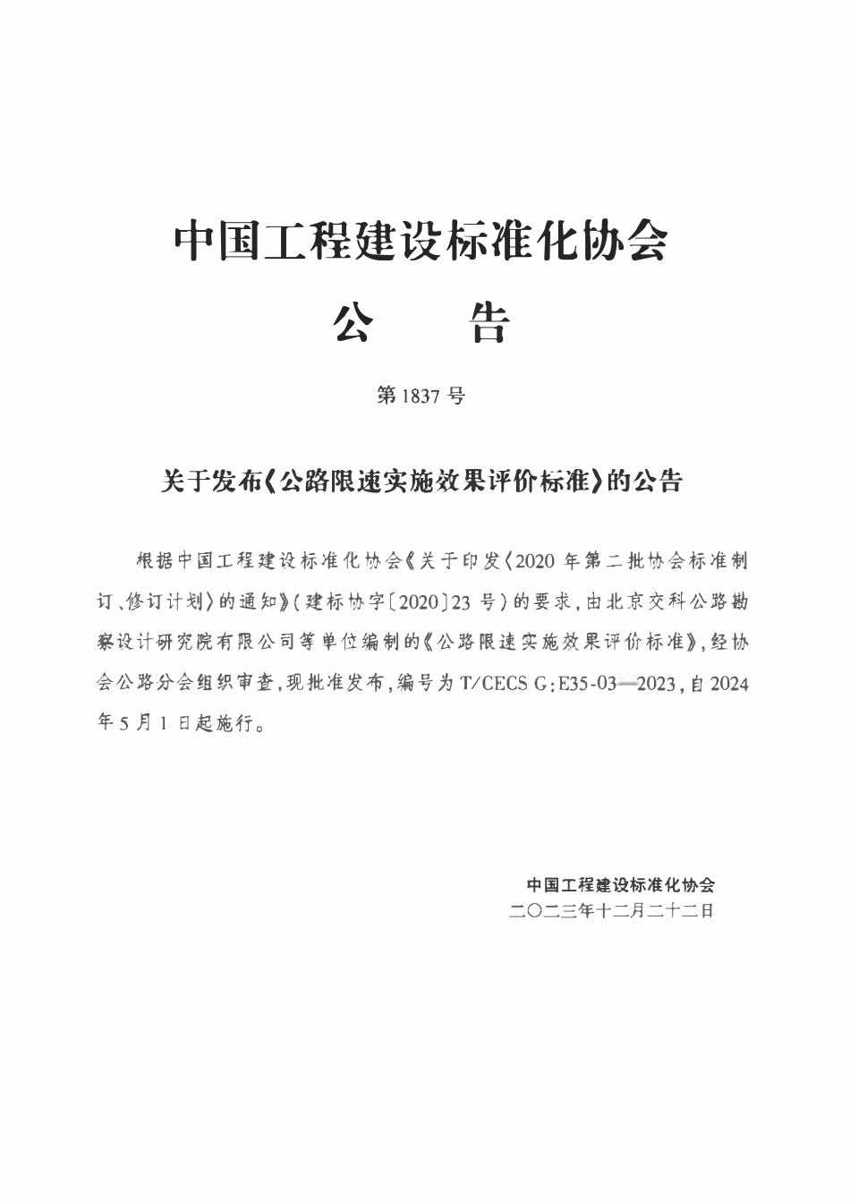 TCECSG:E35-03-2023 公路限速实施效果评价标准.pdf_第3页