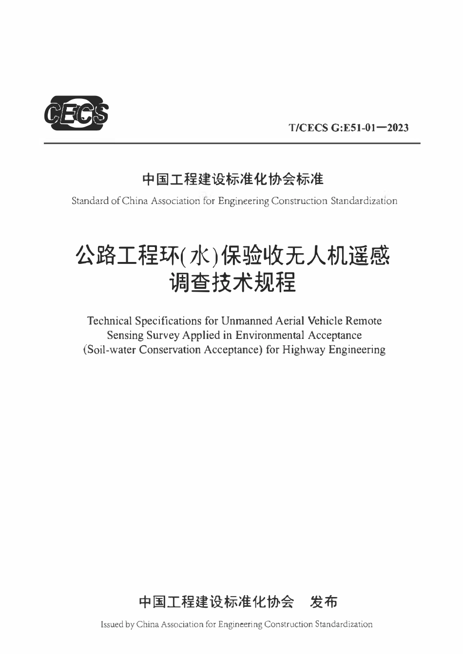 TCECSG:E51-01-2023 公路工程环(水)保验收无人机遥感调查技术规程.pdf_第1页