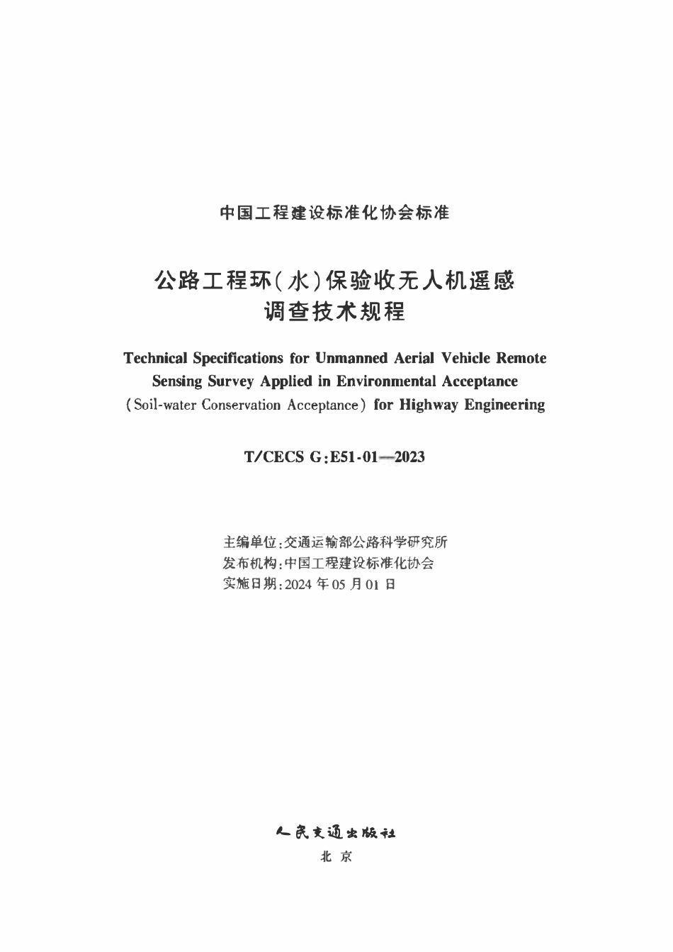 TCECSG:E51-01-2023 公路工程环(水)保验收无人机遥感调查技术规程.pdf_第2页
