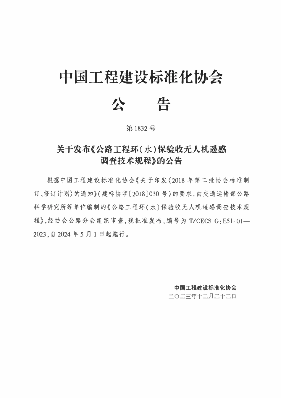 TCECSG:E51-01-2023 公路工程环(水)保验收无人机遥感调查技术规程.pdf_第3页