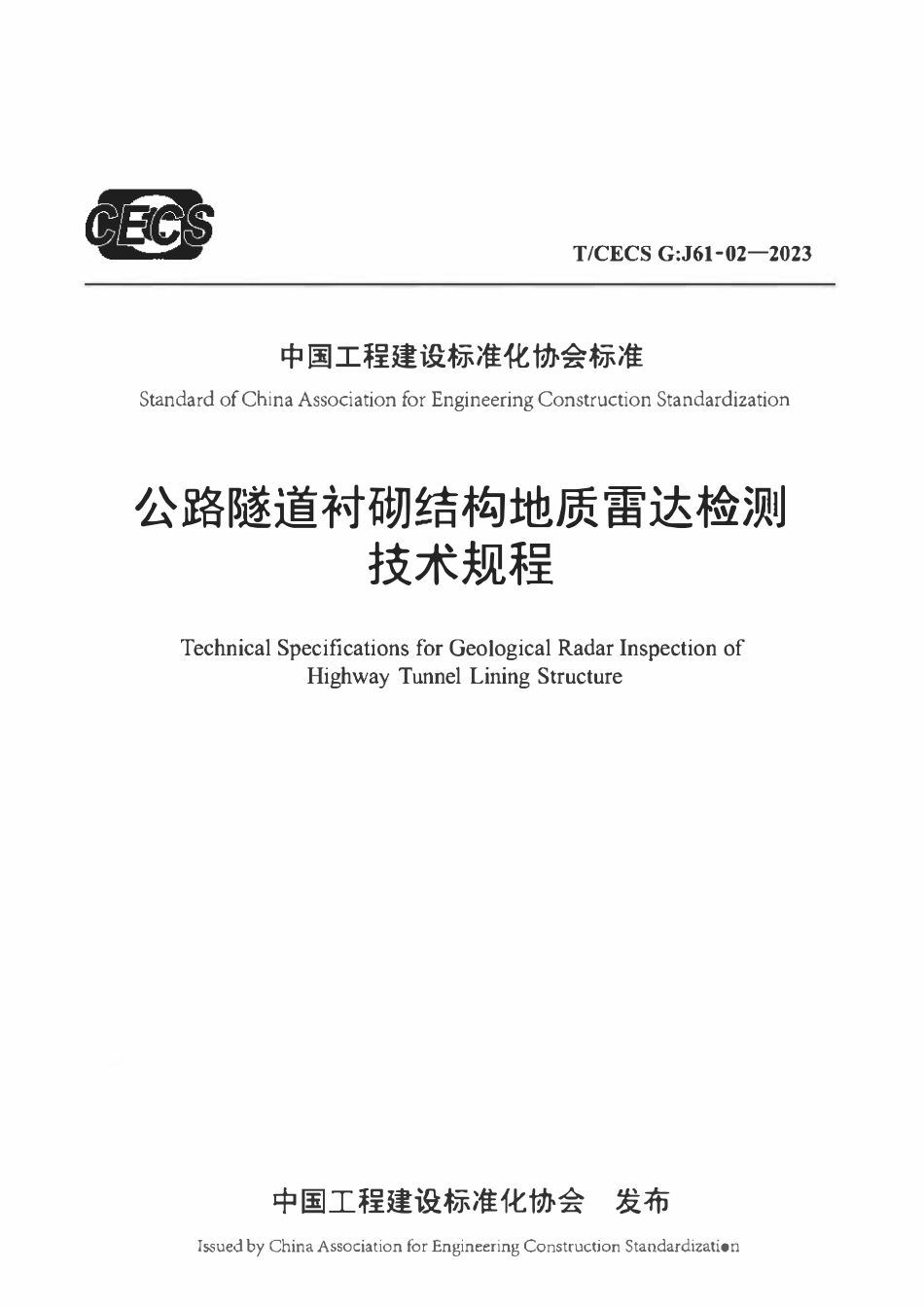TCECSG:J61-02-2023 公路隧道衬砌结构地质雷达检测技术规程.pdf_第1页