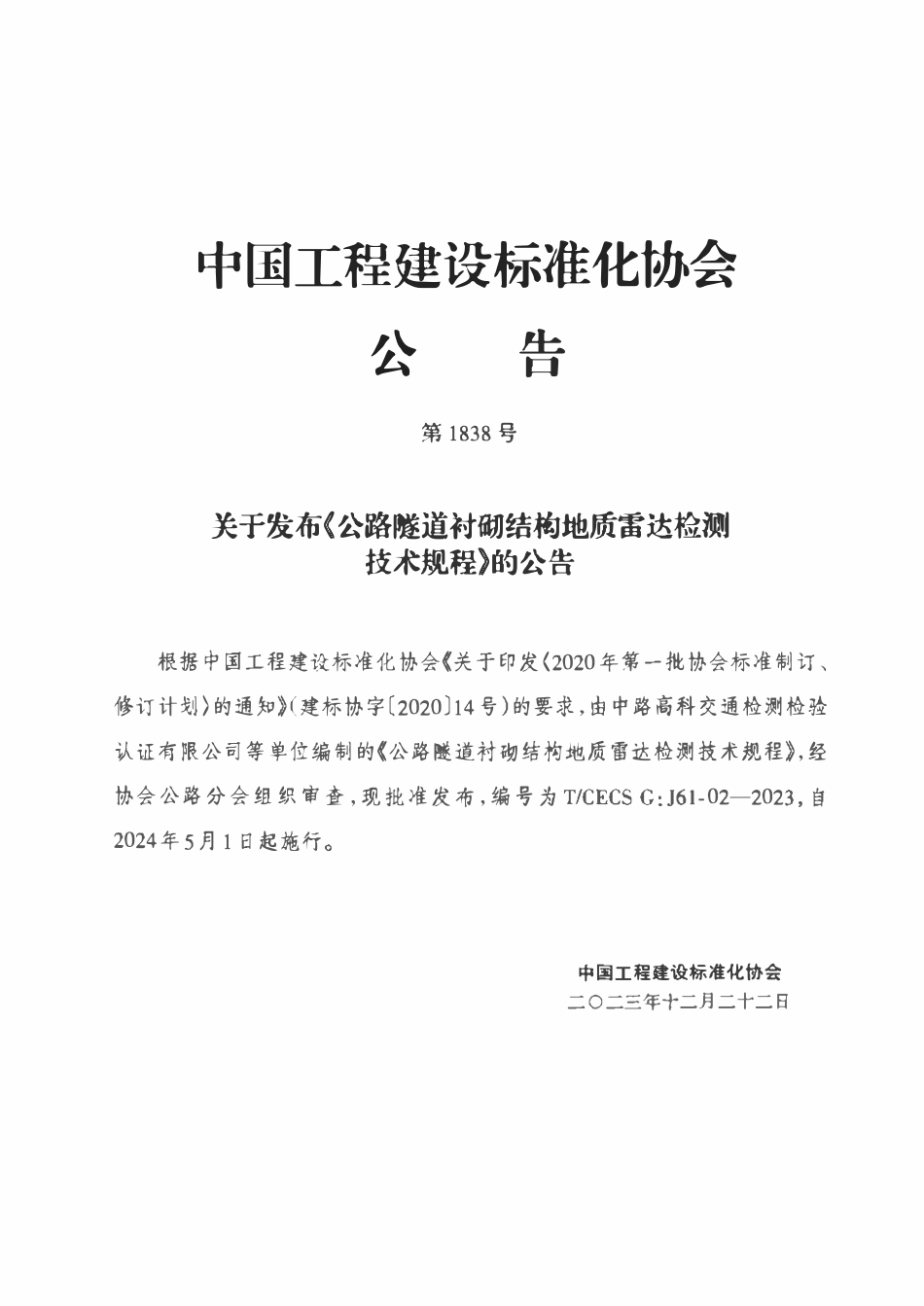 TCECSG:J61-02-2023 公路隧道衬砌结构地质雷达检测技术规程.pdf_第3页