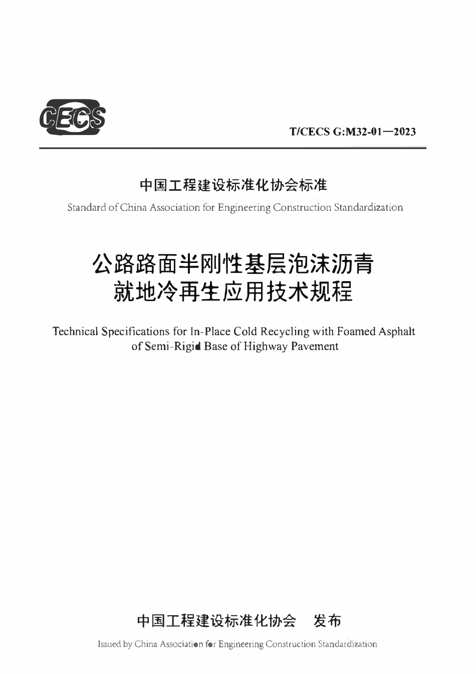 TCECSG:M32-01-2023 公路路面半刚性基层泡沫沥青就地冷再生应用技术规程.pdf_第1页