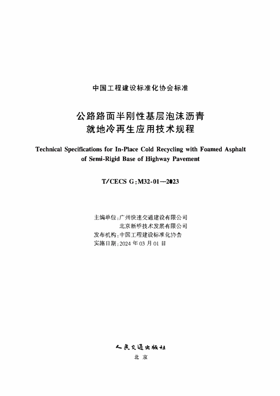 TCECSG:M32-01-2023 公路路面半刚性基层泡沫沥青就地冷再生应用技术规程.pdf_第2页