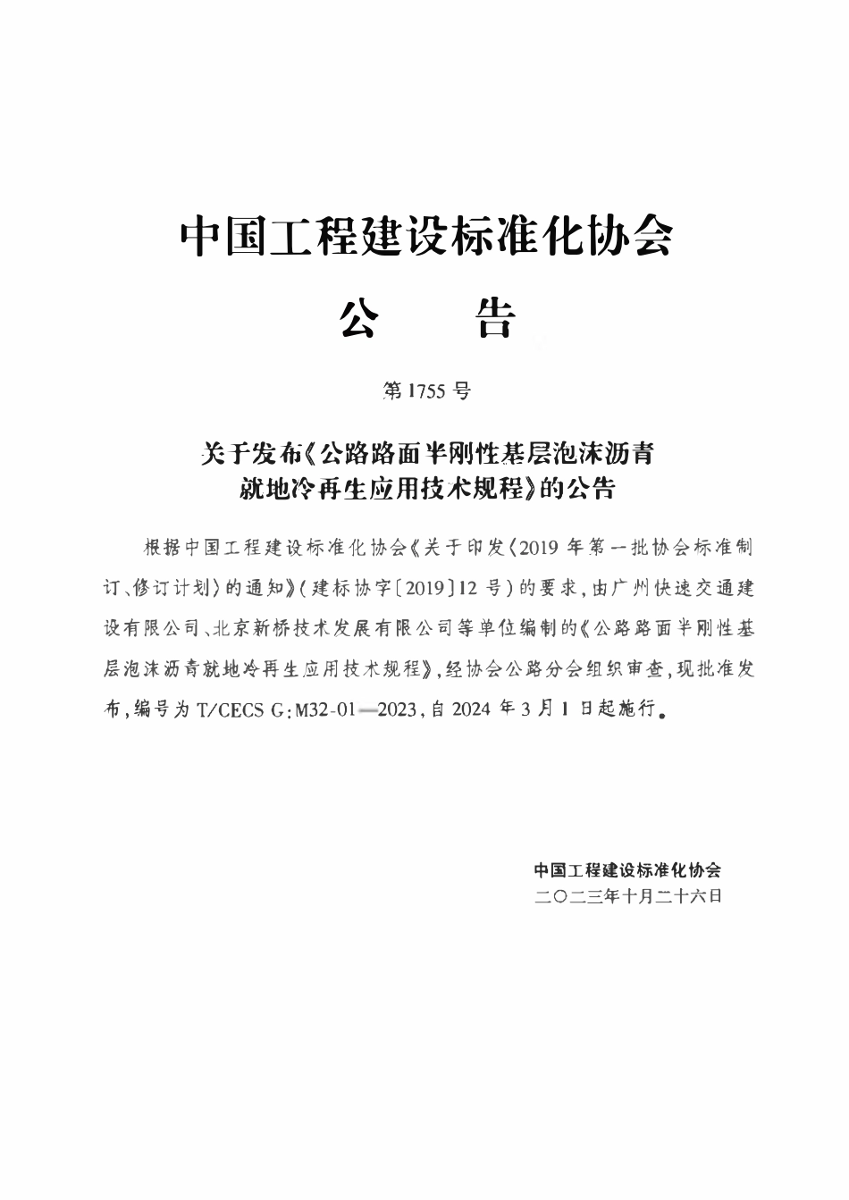 TCECSG:M32-01-2023 公路路面半刚性基层泡沫沥青就地冷再生应用技术规程.pdf_第3页