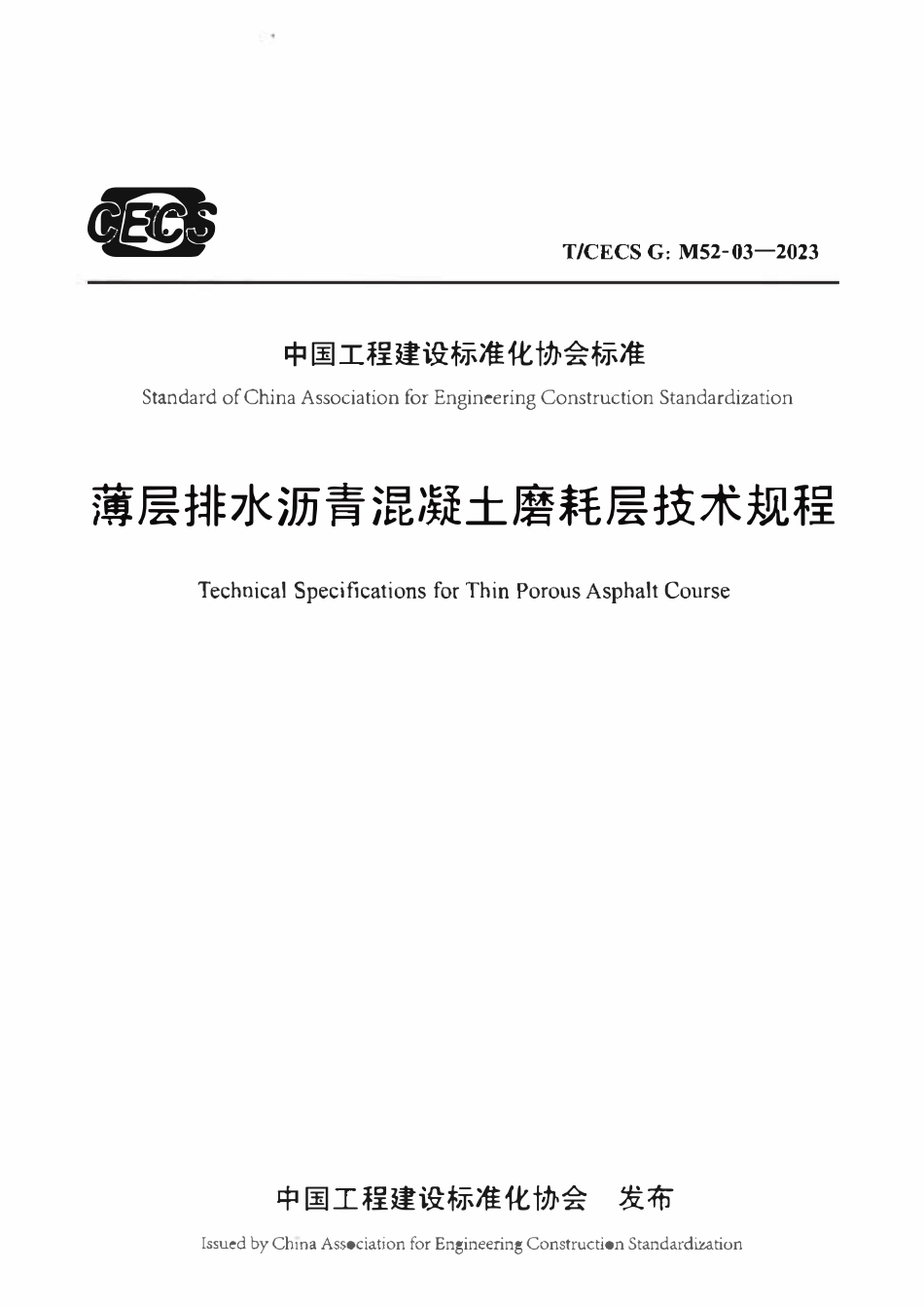TCECSG:M52-03-2023 薄层排水沥青混凝土磨耗层技术规程.pdf_第1页