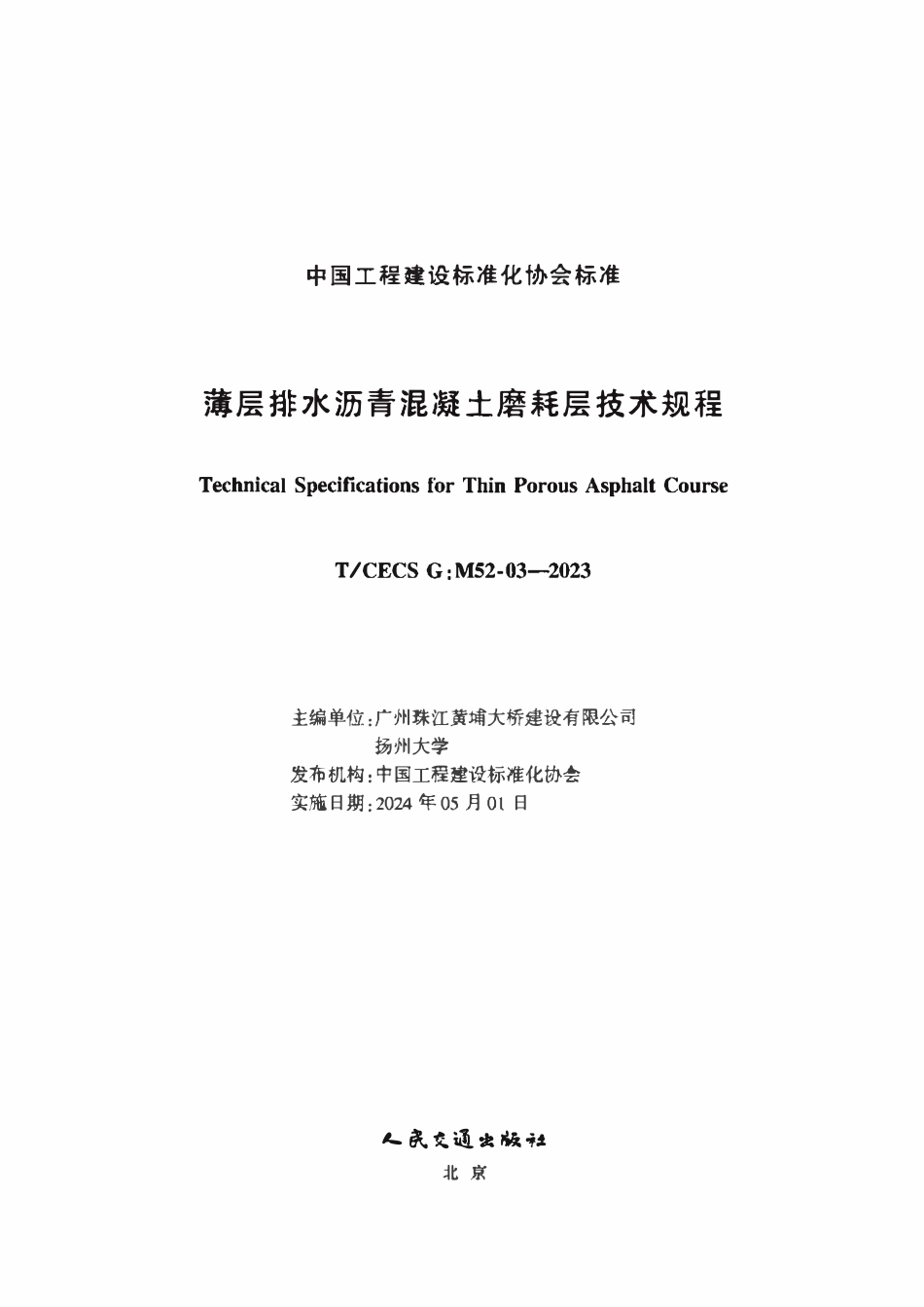 TCECSG:M52-03-2023 薄层排水沥青混凝土磨耗层技术规程.pdf_第2页