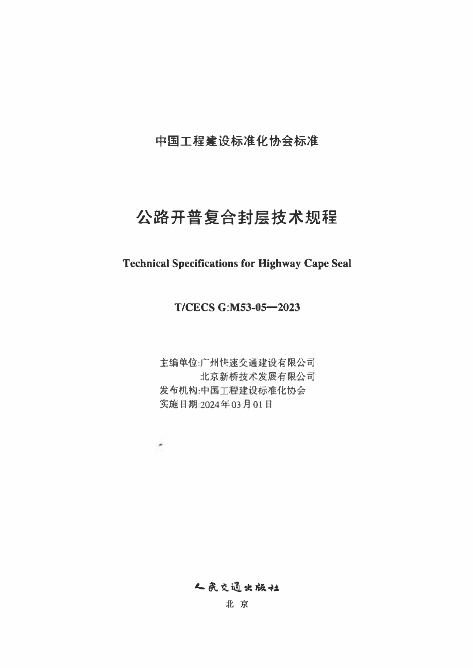 TCECSG:M53-05-2023 公路开普复合封层技术规程.pdf_第2页