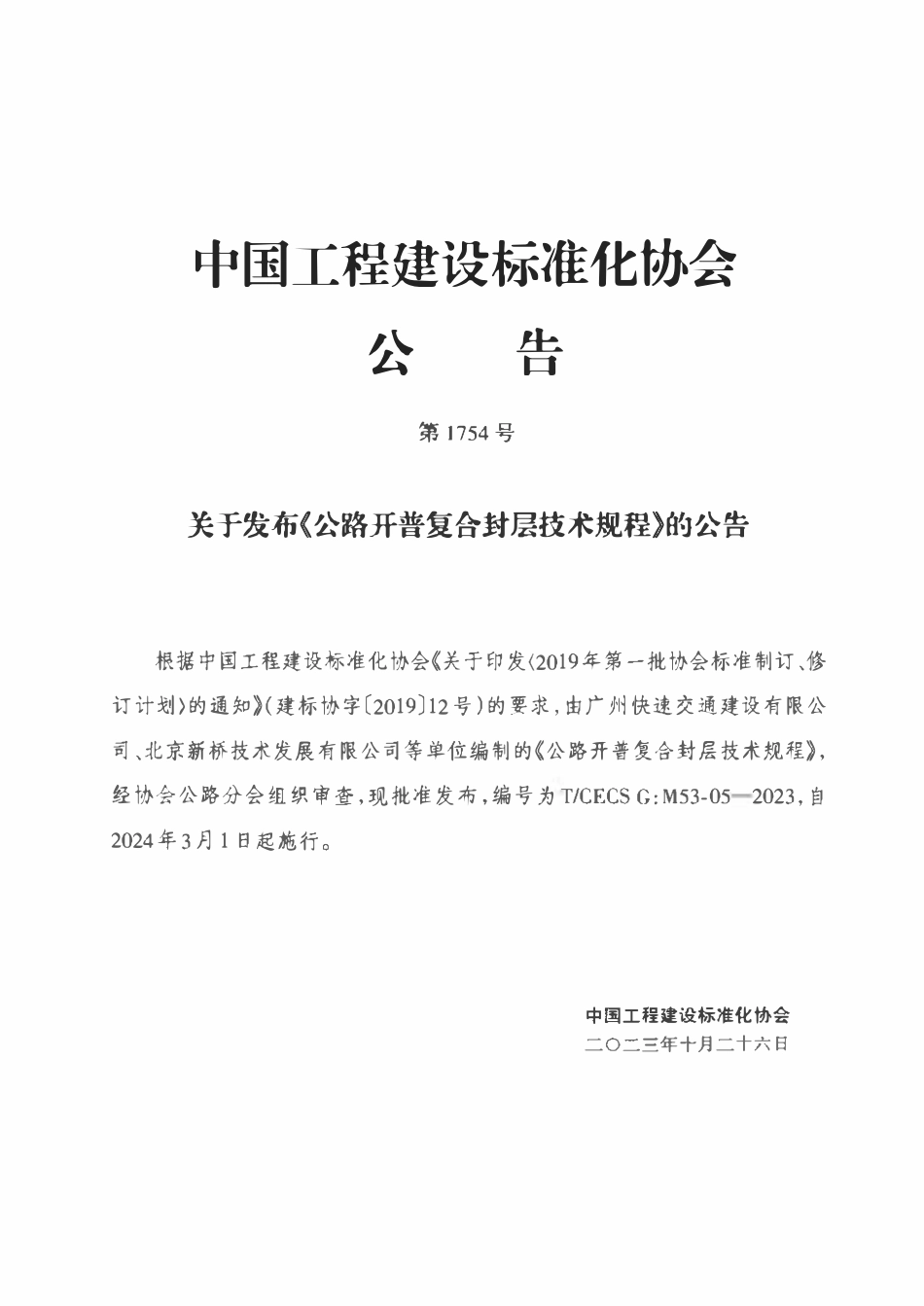 TCECSG:M53-05-2023 公路开普复合封层技术规程.pdf_第3页