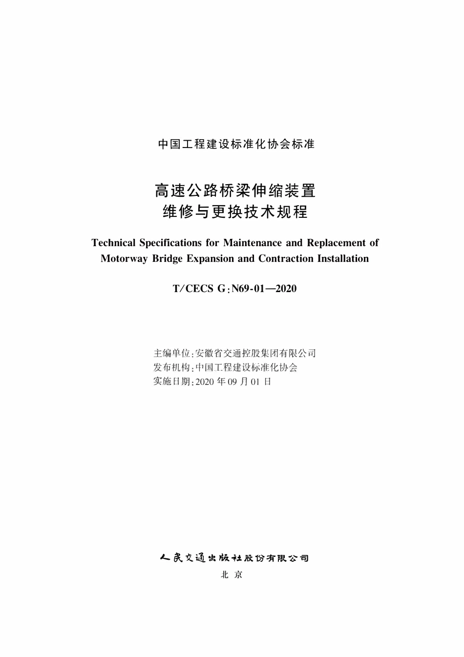 TCECSG:N69-01-2020 高速公路桥梁伸缩装置维修与更换技术规程.pdf_第2页