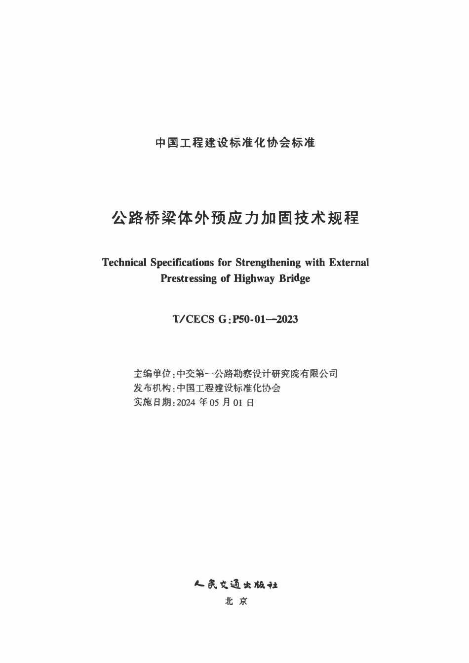 TCECSG:P50-01-2023 公路桥梁体外预应力加固技术规程.pdf_第2页