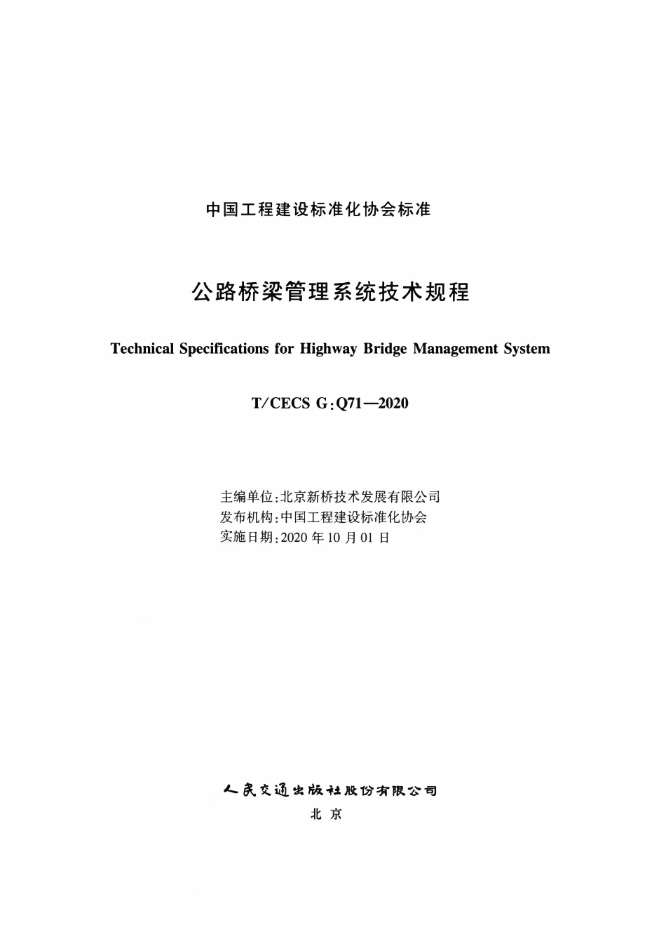 TCECSG:Q71-2020 公路桥梁管理系统技术规程.pdf_第2页