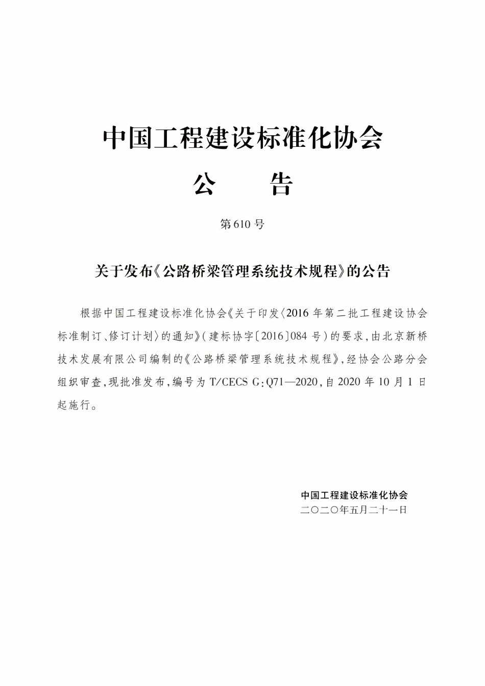 TCECSG:Q71-2020 公路桥梁管理系统技术规程.pdf_第3页