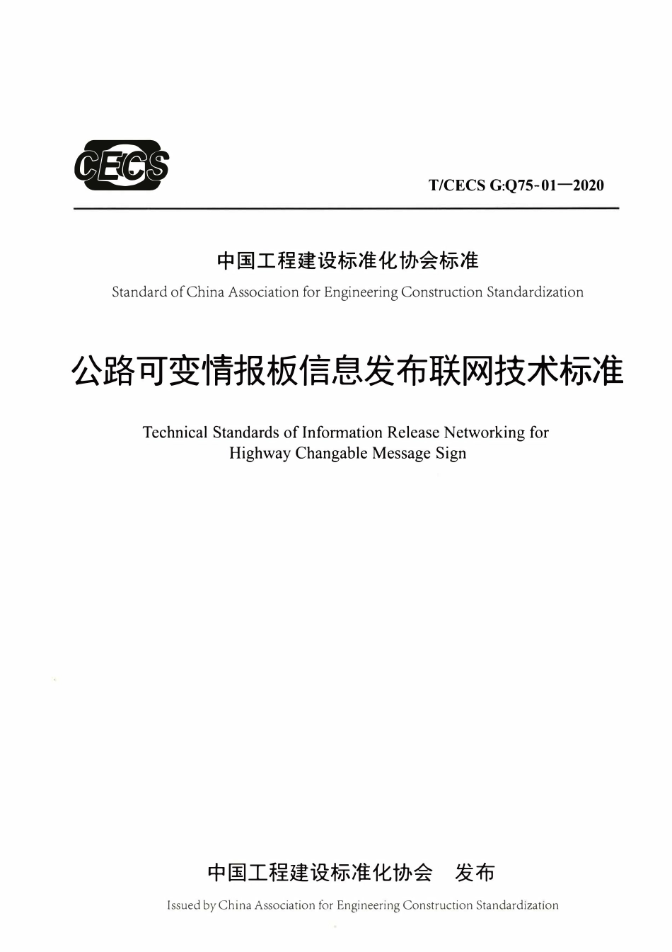 TCECSG:Q75-01-2020 公路可变情报板信息发布联网技术标准.pdf_第1页