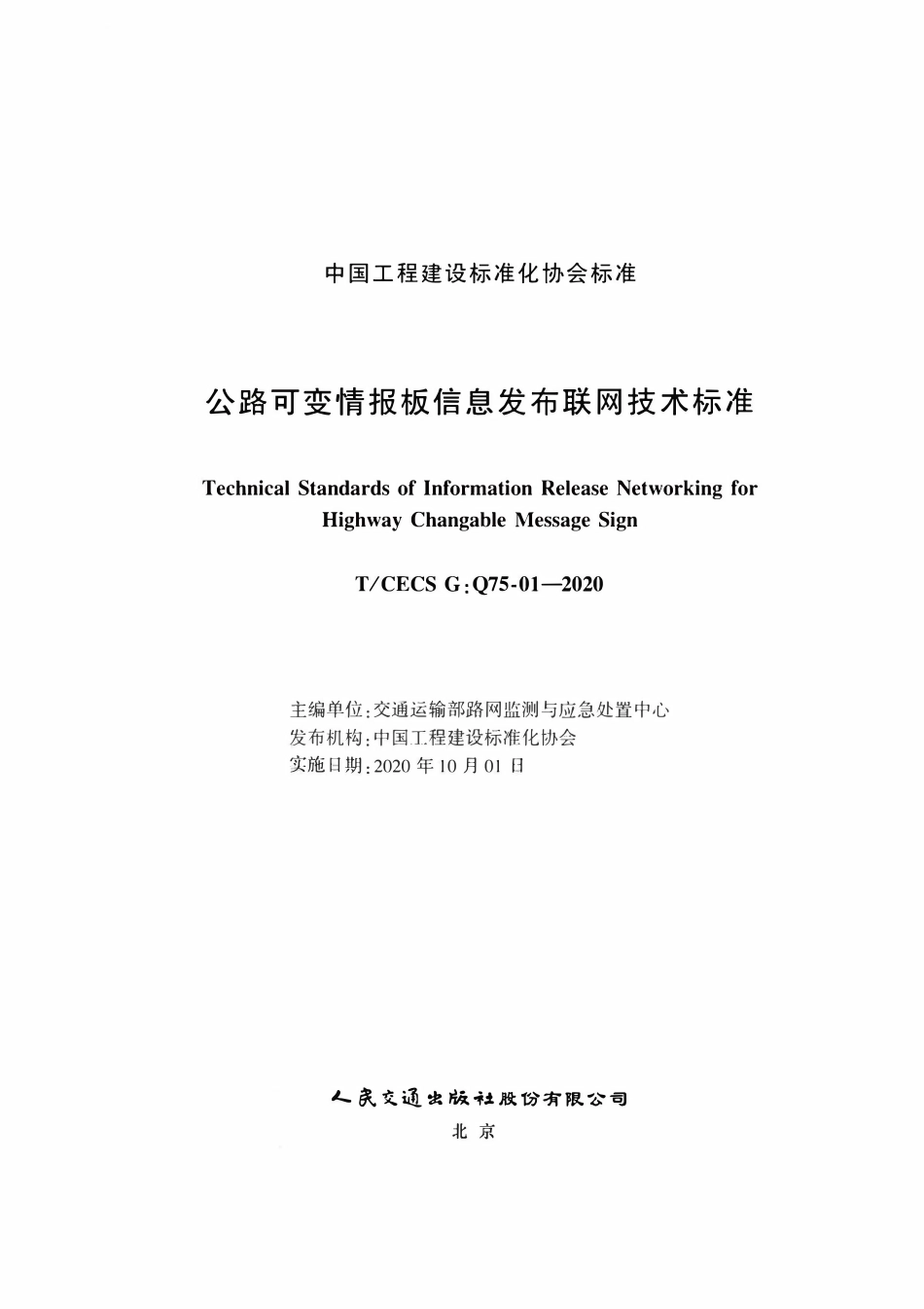 TCECSG:Q75-01-2020 公路可变情报板信息发布联网技术标准.pdf_第2页