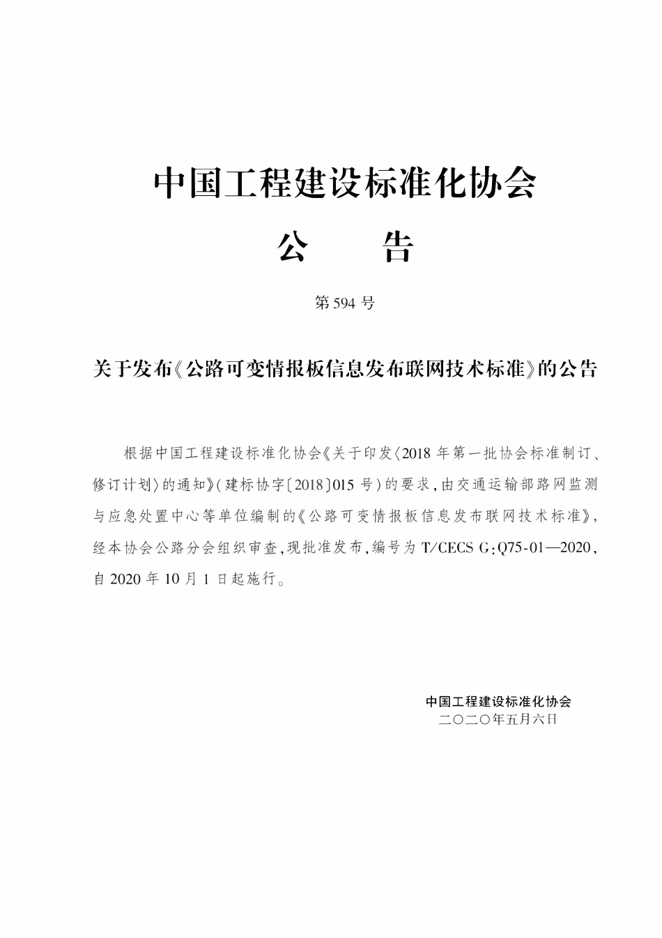 TCECSG:Q75-01-2020 公路可变情报板信息发布联网技术标准.pdf_第3页